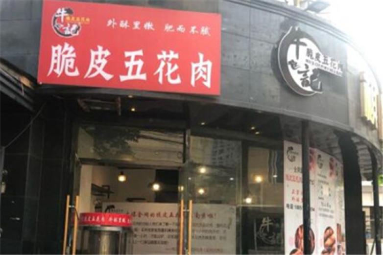 牛记脆皮五花肉